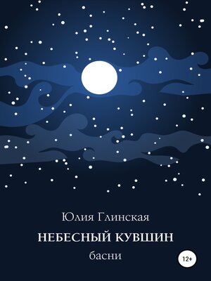 cover image of Небесный кувшин